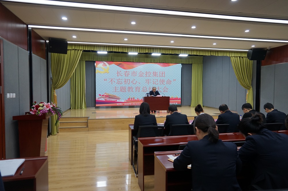 長(zhǎng)春市金控集團(tuán)召開(kāi)“不忘初心、牢記使命” 主題教育總結(jié)大會(huì)