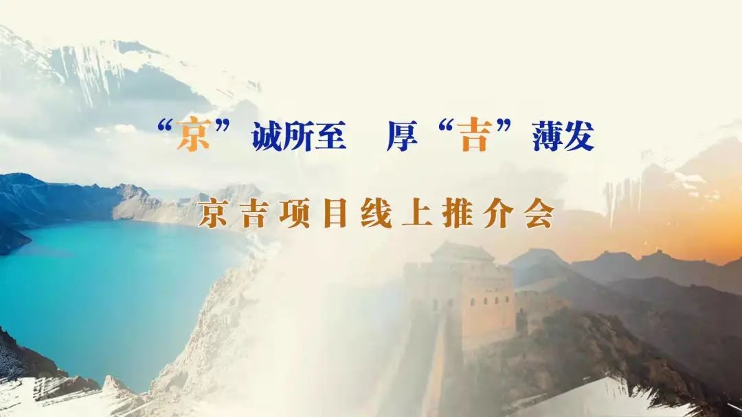 “京”誠所至、厚“吉”薄發(fā)|京、吉產(chǎn)權(quán)交易機構(gòu)成功舉辦跨區(qū)域線上項目推介會