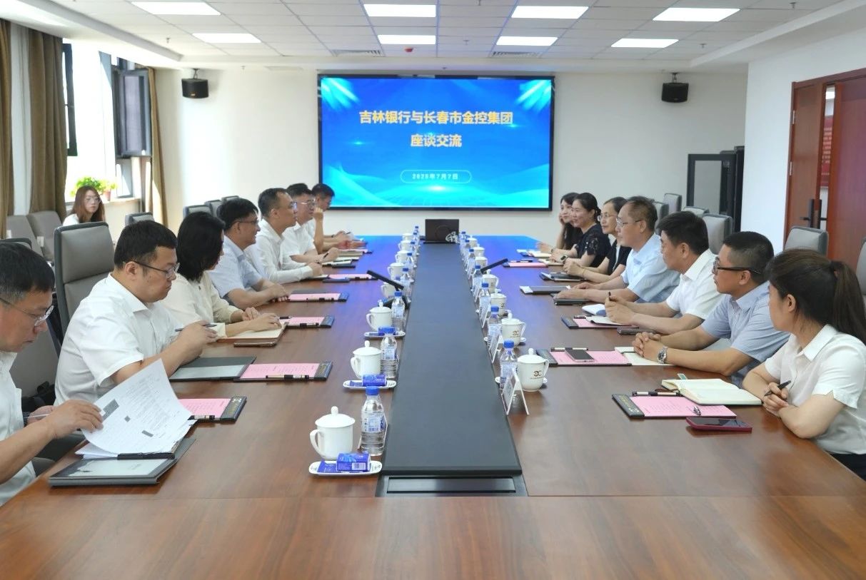 長春金控集團與吉林銀行開展深化合作交流